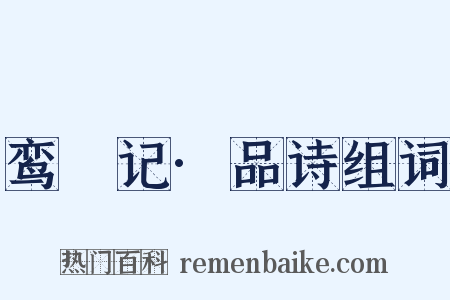 鸾鎞记·品诗组词是什么意思的图片